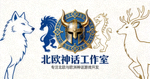 北欧神话工作室 Logo - 专注于北欧与欧洲神话传说游戏开发的知名工作室