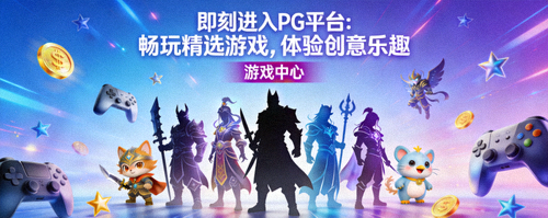 即刻进入PG平台欢迎界面 - 精选游戏快速入口与创意展示