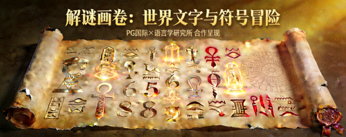 《解谜画卷：世界文字与符号冒险》- PG国际与语言学研究所合作的解谜冒险游戏，画面展示埃及象形文字、中国甲骨文与玛雅数字交织的神秘画卷