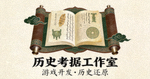 历史考据工作室 Logo - 致力于历史准确性与文化细节还原的游戏开发团队