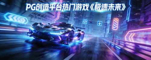 PG创造平台热门游戏《极速未来》 - 炫酷的悬浮赛车在未来都市赛道上飞驰竞速