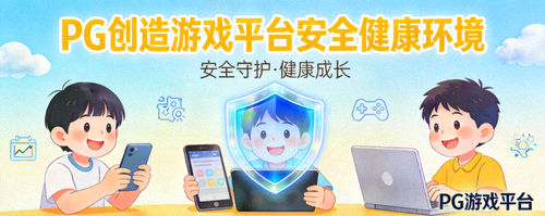 PG创造游戏平台安全健康环境 - 盾牌图标保护下的青少年玩家快乐游戏