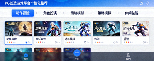 PG创造游戏平台个性化内容推荐 - 根据玩家喜好展示不同游戏类型的界面