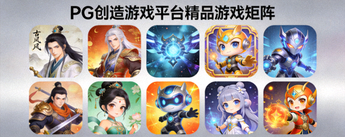 PG创造游戏平台精品游戏矩阵 - 展示多款画风精美、玩法各异的游戏图标