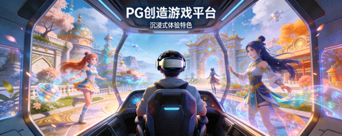 PG创造游戏平台沉浸式体验特色 - 玩家沉浸在精美游戏画面中的场景