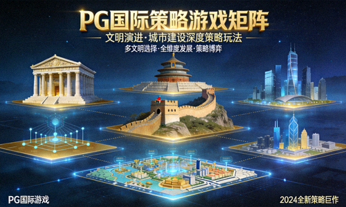 PG国际策略游戏矩阵 - 包含文明演进、城市建设等深度策略玩法