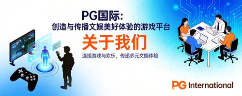 关于PG国际团队 - 专注于创造与传播文娱美好体验的研发团队工作场景