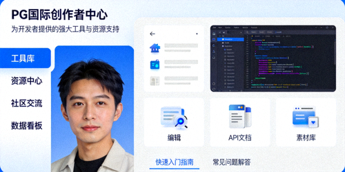 PG国际创作者中心界面展示 - 为开发者提供的强大工具与资源支持
