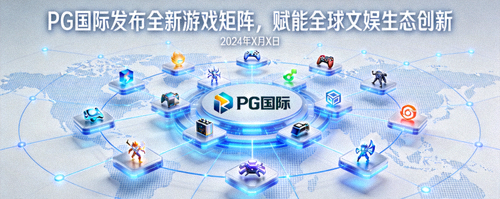 PG国际发布全新游戏矩阵，赋能全球文娱生态创新 - 新闻配图
