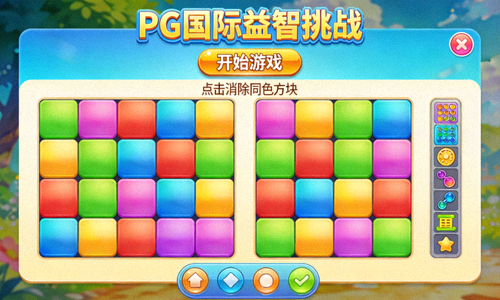 PG国际轻松休闲益智游戏界面 - 色彩明快的消除与解谜游戏画面，适合全年龄段
