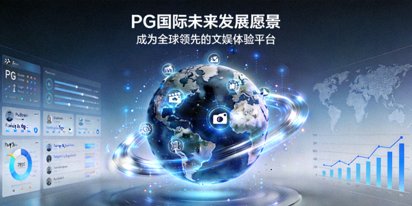 PG国际未来发展愿景展示 - 成为全球领先的文娱体验平台