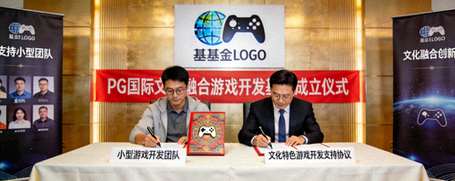 PG国际文化融合游戏开发基金成立仪式 - 展示基金用于支持小型团队开发具有文化特色游戏的签约仪式