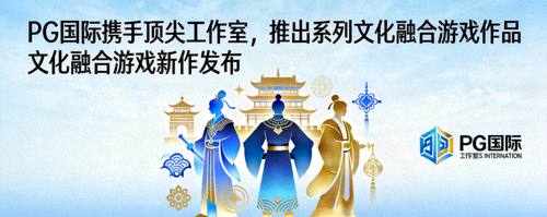 PG国际携手顶尖工作室，推出系列文化融合游戏作品 - 新闻配图