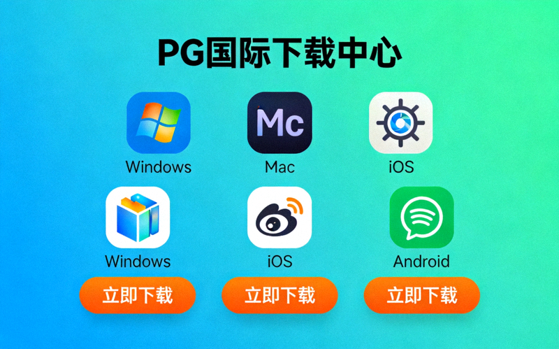 PG国际下载中心主视觉图 - 展示多平台客户端下载选项的现代化界面