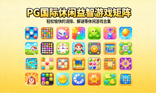 PG国际休闲益智游戏矩阵 - 轻松愉快的消除、解谜等休闲游戏合集