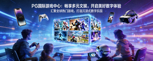 PG国际游戏中心：畅享多元文娱，开启美好数字体验 - 游戏中心配图