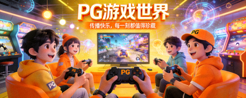 PG游戏世界广阔地图与玩家互动场景 - 全球玩家共同冒险与竞技