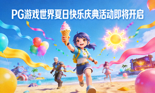 PG游戏世界夏日快乐庆典活动即将开启 - 快乐动态新闻配图