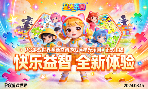 PG游戏世界全新益智游戏《星光乐园》正式上线 - 快乐动态新闻配图