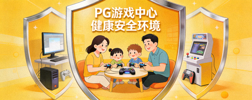 PG游戏中心健康安全环境特色 - 盾牌保护下的家庭友好游戏场景插图