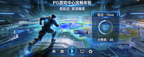 PG游戏中心流畅体验特色 - 展示低延迟、高清画质的游戏运行界面