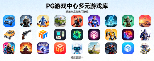 PG游戏中心多元游戏库特色 - 展示多种不同类型游戏图标整齐排列的视觉图