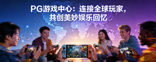 PG游戏中心：连接全球玩家，共创美妙娱乐回忆 - 游戏中心配图