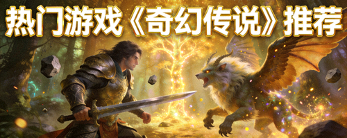热门游戏《奇幻传说》推荐 - 精美角色扮演游戏场景，展示英雄与奇幻生物