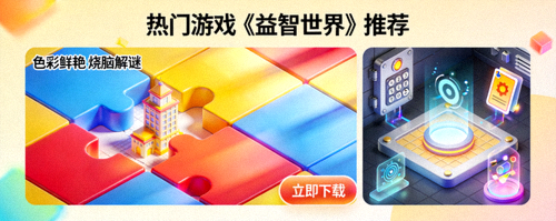 热门游戏《益智世界》推荐 - 色彩鲜艳的立体拼图与解谜关卡展示图