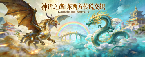 《神话之路：东西方传说交织》- PG国际与北欧神话工作室合作开发的角色扮演游戏，画面展示巨龙与东方神龙共舞的场景