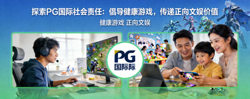 探索PG国际社会责任：倡导健康游戏，传递正向文娱价值 - 新闻配图