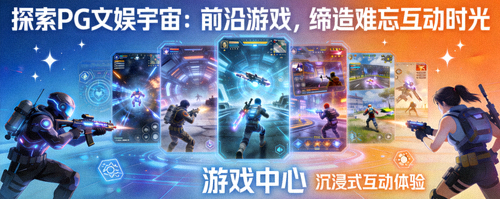 探索PG文娱宇宙科幻场景 - 前沿游戏玩法与社交互动界面