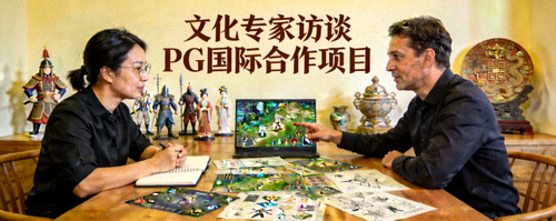 文化专家访谈PG国际合作项目 - 展示文化顾问与PG国际制作人探讨游戏中的文化表现