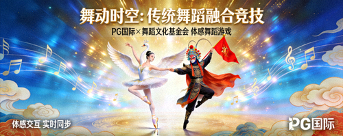 《舞动时空：传统舞蹈融合竞技》- PG国际与舞蹈文化基金会合作的体感舞蹈游戏，画面展示芭蕾舞者与京剧武生动作融合的华丽瞬间