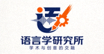 语言学研究所 Logo - 专注于语言学研究并与创意产业合作的学术机构