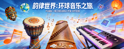 《韵律世界：环球音乐之旅》- PG国际与独立音乐游戏工作室合作的节奏游戏，画面展示非洲鼓、中国古筝与电子合成器同屏演奏