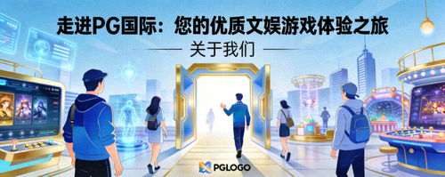 走进PG国际：您的优质文娱游戏体验之旅 - 关于我们配图